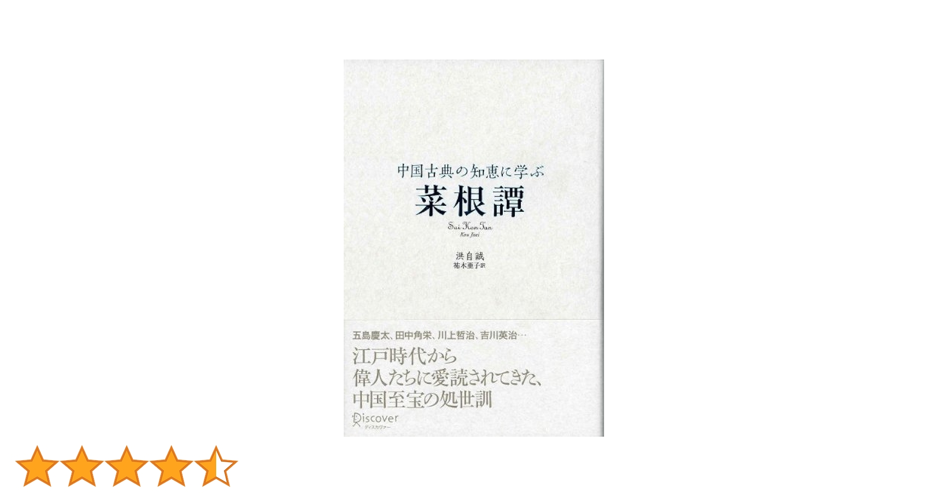 Amazon.co.jp: 中国古典の知恵に学ぶ 菜根譚 電子書籍: 洪自誠